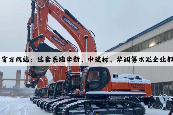 Kaiyun官方网站：这套系统华新、中建材、华润等水泥企业都在用！