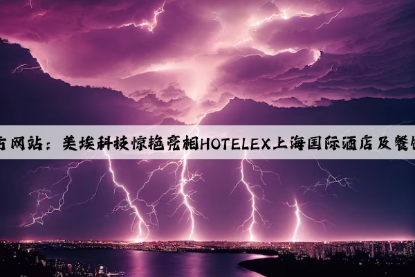 Kaiyun官方网站：美埃科技惊艳亮相HOTELEX上海国际酒店及餐饮业博览会